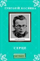 Серце - Косинка Григорій Михайлович