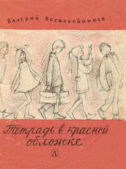 Тетрадь в красной обложке - Воскобойников Валерий Михайлович