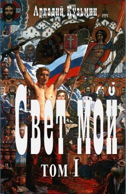 Свет мой Том I (СИ) - Кузьмин Аркадий Алексеевич