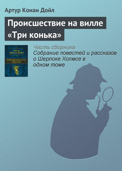 Происшествие на вилле «Три конька» (Три фронтона) (Новые приключения Шерлока Холмса) (Другой перевод) — Дойл Артур Конан