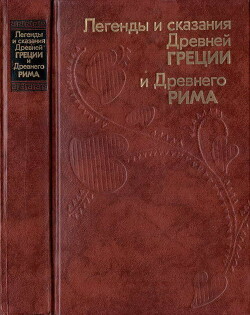 Легенды и сказания Древней Греции и Древнего Рима — Нейхардт Александра Александровна