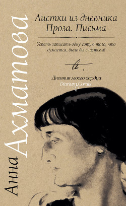 Листки из дневника. Проза. Письма — Ахматова Анна Андреевна