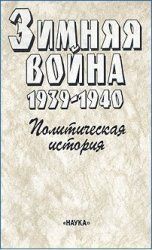 Зимняя война 1939-1940. Политическая история - Вехвиляйнен Олли