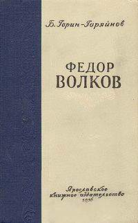 Федор Волков — Горин-Горяйнов Борис Анатольевич