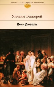 Дени Дюваль — Теккерей Уильям Мейкпис