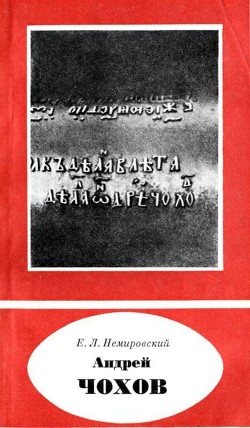 Андрей Чохов - Немировский Евгений Львович