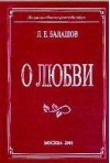 О любви - Балашов Лев Евдокимович