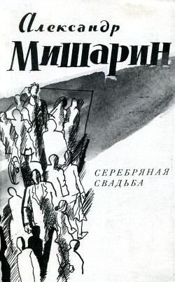 Серебряная свадьба — Мишарин Александр