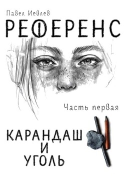 РЕФЕРЕНС. Часть первая: ‘Карандаш и уголь‘ (СИ) - Иевлев Павел Сергеевич