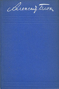 Том 1. Стихотворения 1898-1904 — Блок Александр Александрович