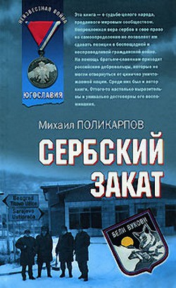 Сербский закат - Поликарпов Михаил Аркадьевич