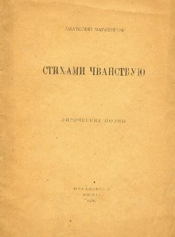 Стихами чванствую - Мариенгоф Анатолий Борисович