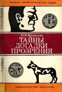 Тайны, догадки, прозрения - Яновская Минионна Исламовна