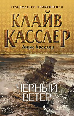 Черный ветер - Касслер Дирк