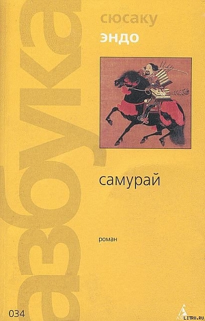 Самурай (пер. В. Гривнина) — Эндо Сюсаку