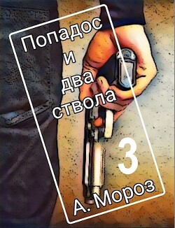 Попадос и два ствола 3 (СИ) - Мороз Андрей