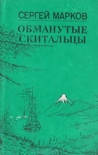 Обманутые скитальцы. Книга странствий и приключений - Марков Сергей Николаевич