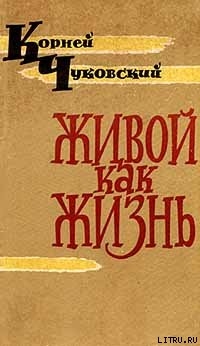 Живой как жизнь - Чуковский Корней Иванович