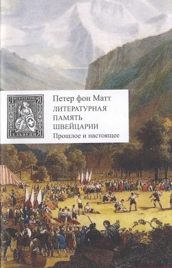 Литературная память Швейцарии. Прошлое и настоящее - Матт Петер фон