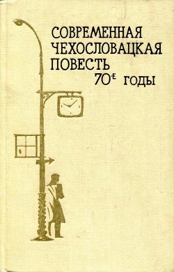 Современная чехословацкая повесть. 70-е годы - Шторкан Карел