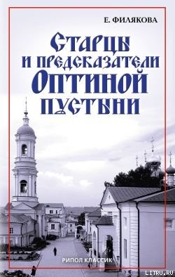 Старцы и предсказатели Оптиной пустыни - Филякова Елена Геннадьевна