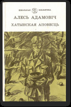 Хатынская аповесць - Адамовіч Алесь