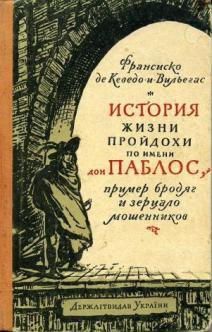 История жизни пройдохи по имени Дон Паблос, пример бродяг и зерцало мошенников — де Кеведо-и-Вильегас Франсиско