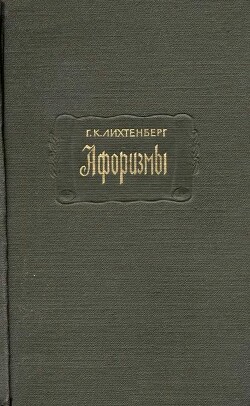 Афоризмы — Лихтенберг Георг Кристоф