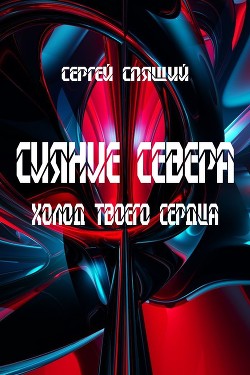 Холод твоего сердца (СИ) - Спящий Сергей Николаевич