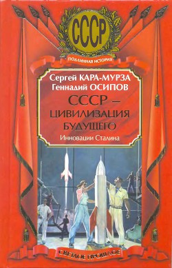 СССР - цивилизация будущего. Инновации Сталина - Осипов Геннадий Васильевич