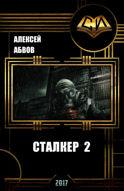 Сталкер-2 (СИ) - Абвов Алексей Сергеевич