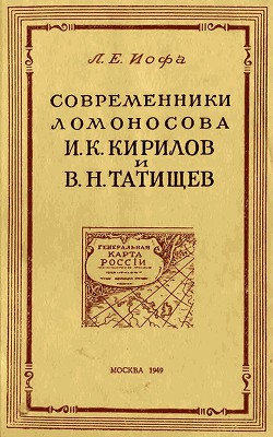 Современники Ломоносова И. К. Кирилов и В. Н. Татищев - Иофа Леонид Евгеньевич