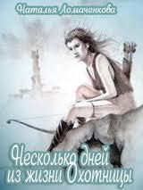 Несколько дней из жизни Охотницы (СИ) — Ломаченкова Наталья