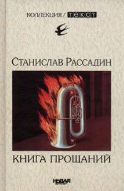 Книга прощаний — Рассадин Станислав Борисович