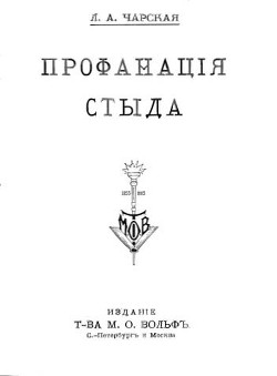 Профанация стыда - Чарская Лидия Алексеевна