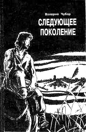 Следующее поколение - Чубар Валерий