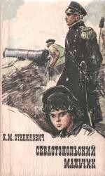 Севастопольский мальчик - Станюкович Константин Михайлович Л.Нельмин, М. Костин