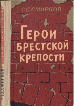 Герои Брестской крепости — Смирнов Сергей Сергеевич