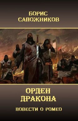 Орден Дракона (СИ) - Сапожников Борис Владимирович