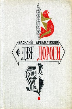 Две дороги — Ардаматский Василий Иванович