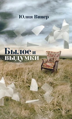 Былое и выдумки — Винер Юлия М.