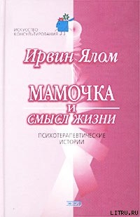 Мамочка и смысл жизни. - 