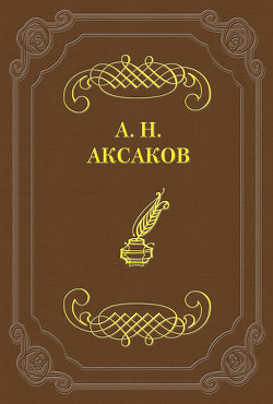 Фейдипид — Аксаков Александр Николаевич