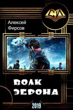 Волк Эброна (СИ) - Фирсов Алексей Сергеевич