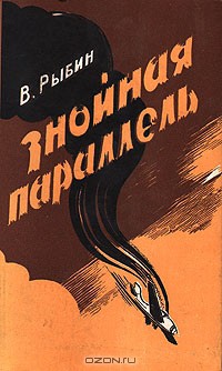 Знойная параллель - Рыбин Валентин Федорович