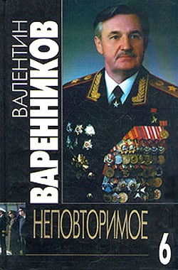 Неповторимое. Книга 6 - Варенников Валентин Иванович