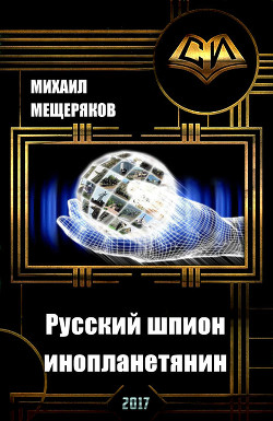 Русский шпион-инопланетянин (СИ) - Мещеряков Михаил Юрьевич