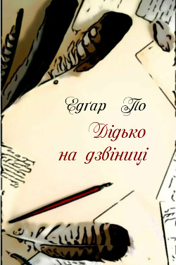 Дідько на дзвіниці - По Едґар Аллан