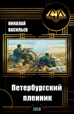 Петербургский пленник (СИ) — Васильев Николай Федорович