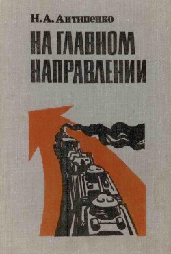 На главном направлении — Антипенко Николай Александрович